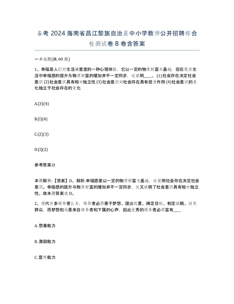 备考2024海南省昌江黎族自治县中小学教师公开招聘综合检测试卷B卷含答案