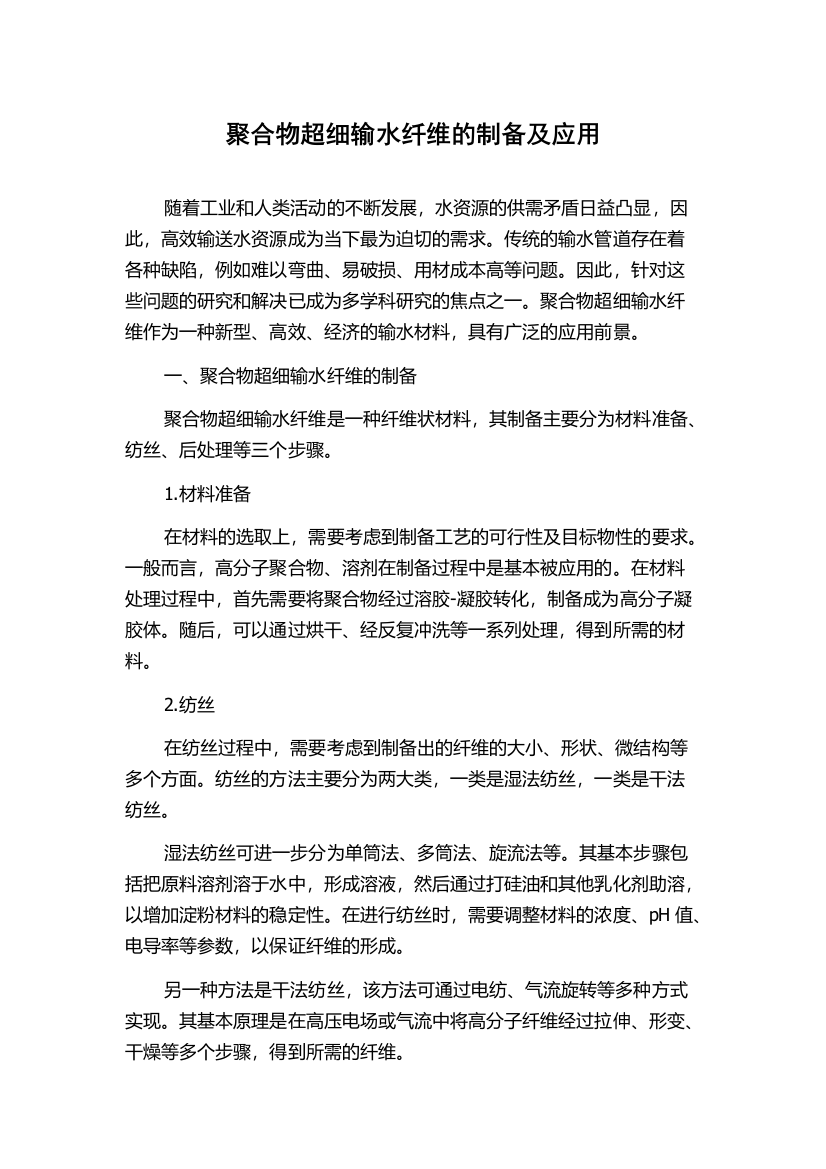 聚合物超细输水纤维的制备及应用