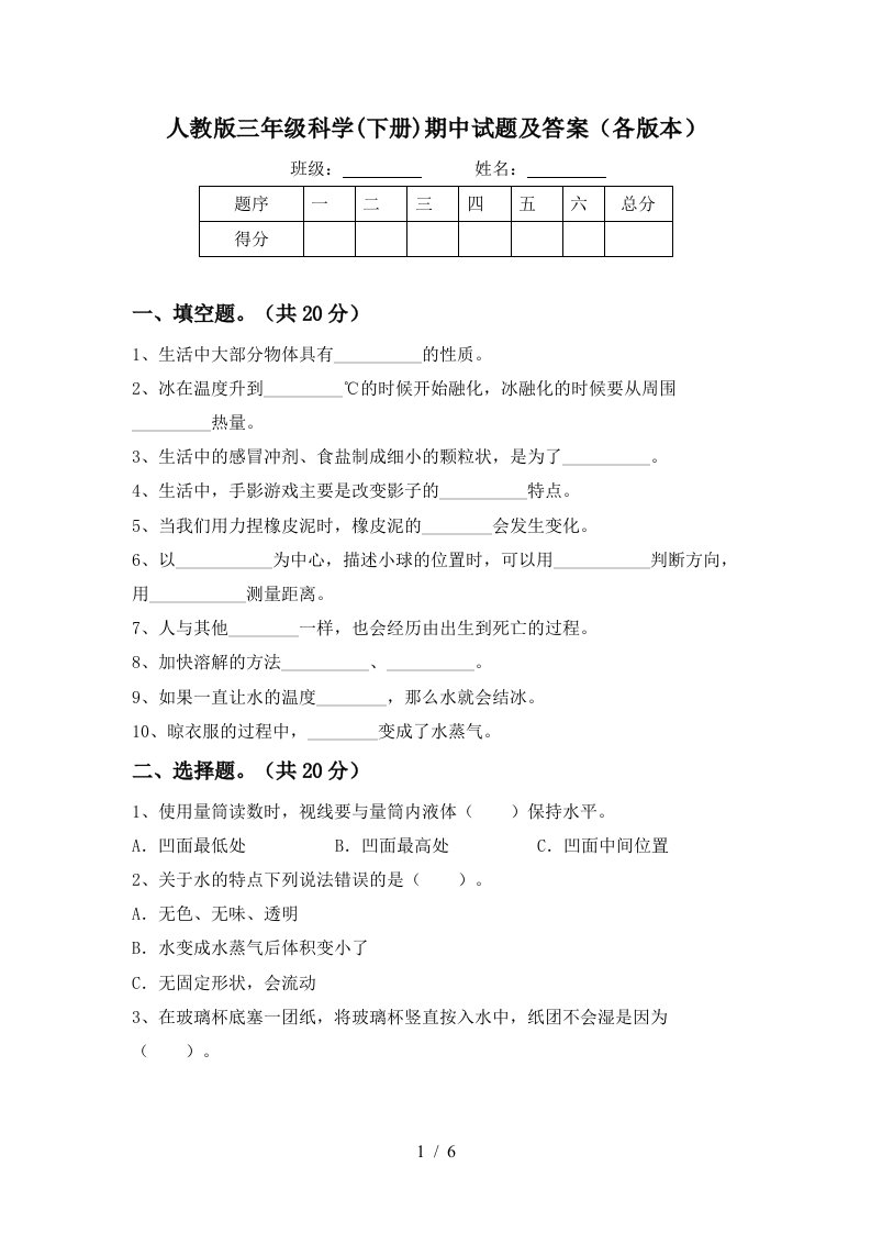 人教版三年级科学下册期中试题及答案各版本