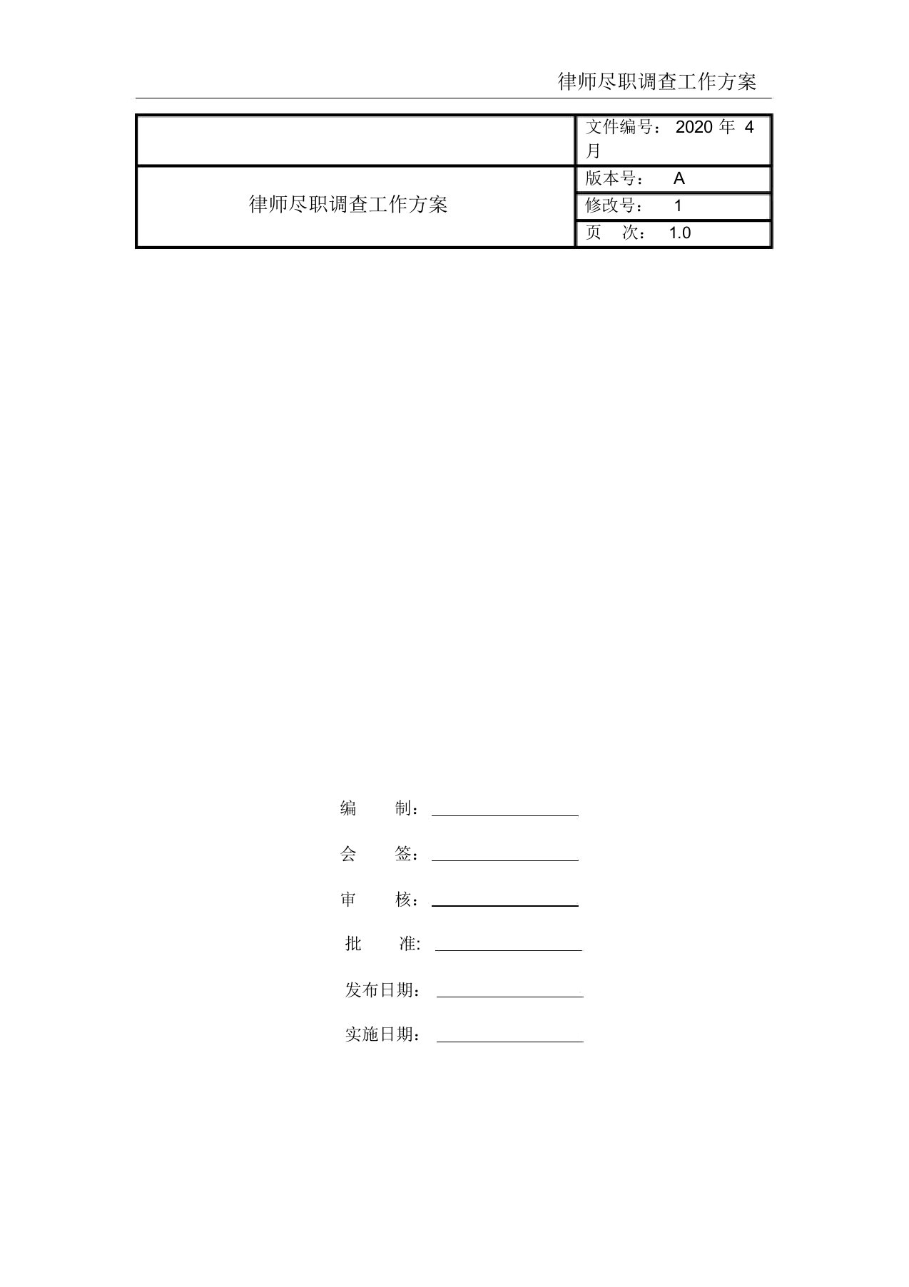 律师尽职调查工作规划方案