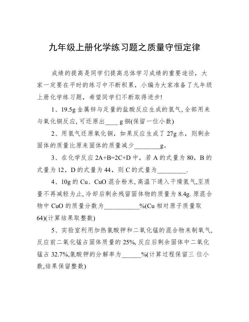 九年级上册化学练习题之质量守恒定律