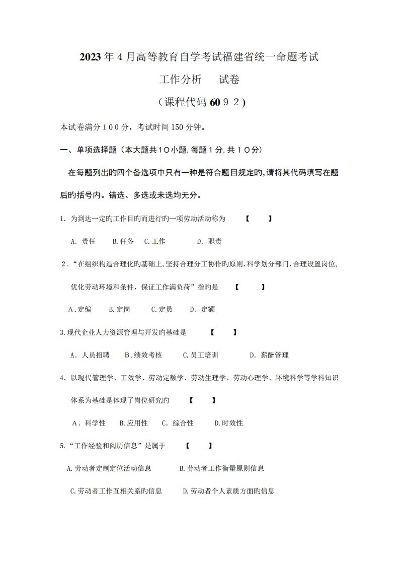 2023年高等教育自学考试福建省统一命题考试工作分析试卷真题