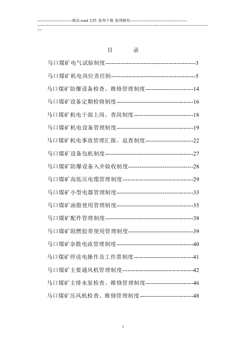 同煤集团马口煤矿机电安全管理制度