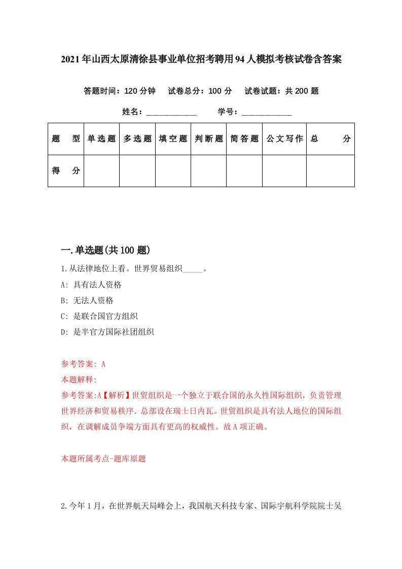 2021年山西太原清徐县事业单位招考聘用94人模拟考核试卷含答案5