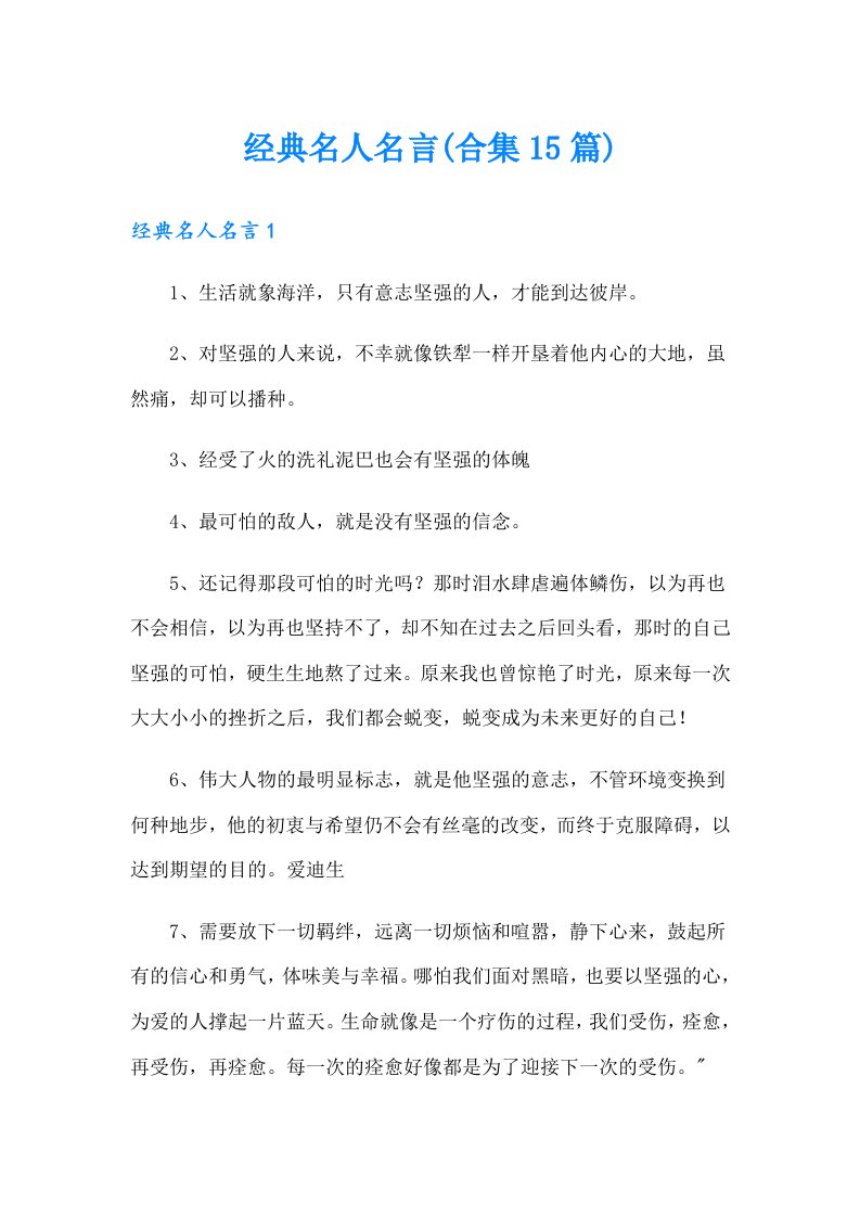 经典名人名言(合集15篇)