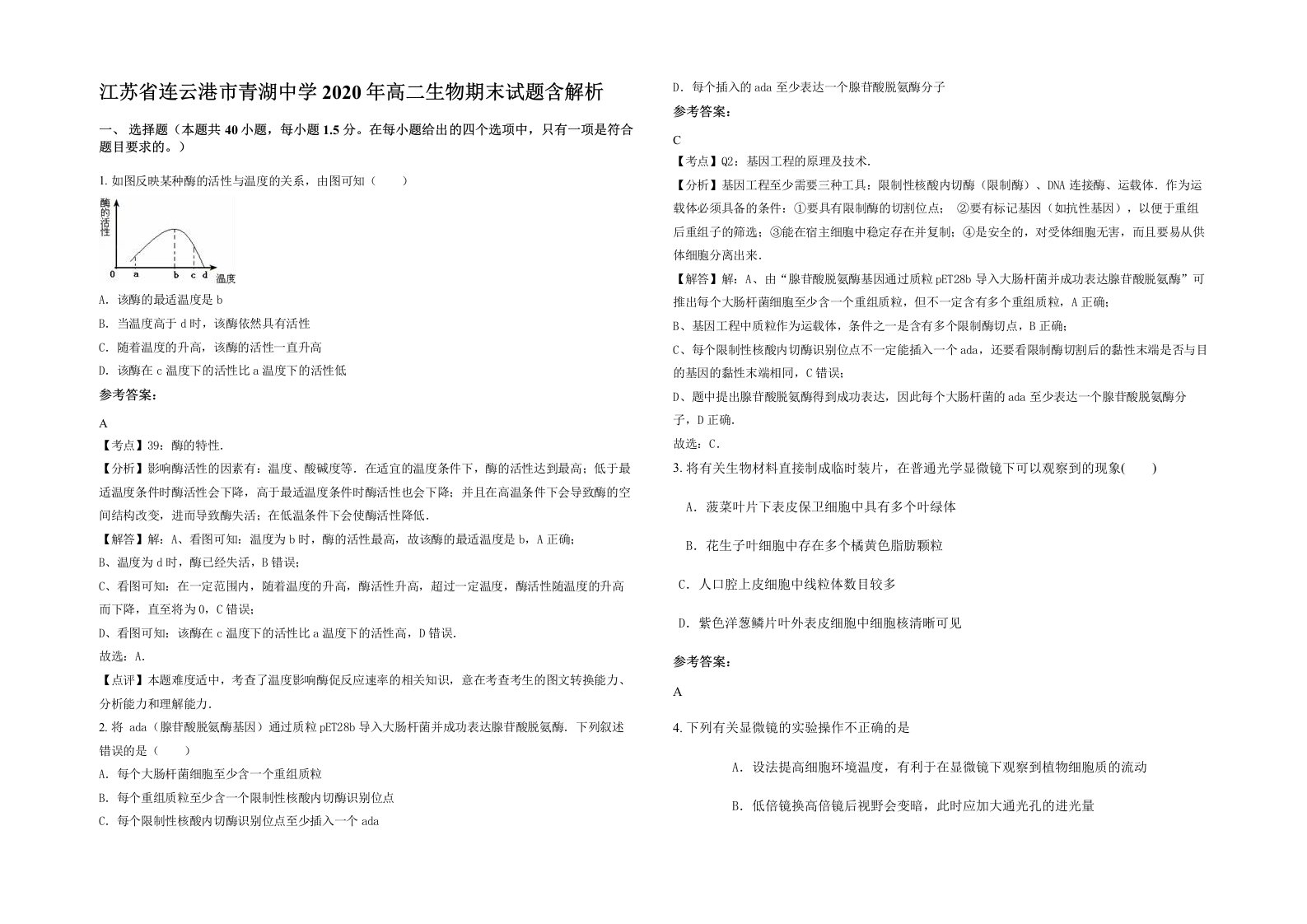 江苏省连云港市青湖中学2020年高二生物期末试题含解析