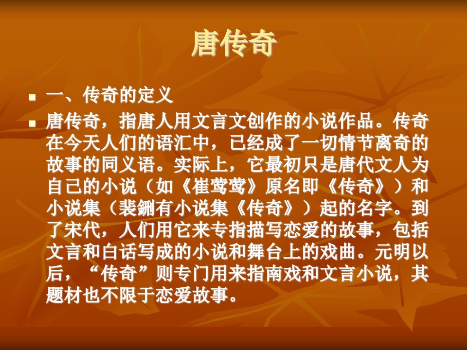 《传奇的定义》PPT课件