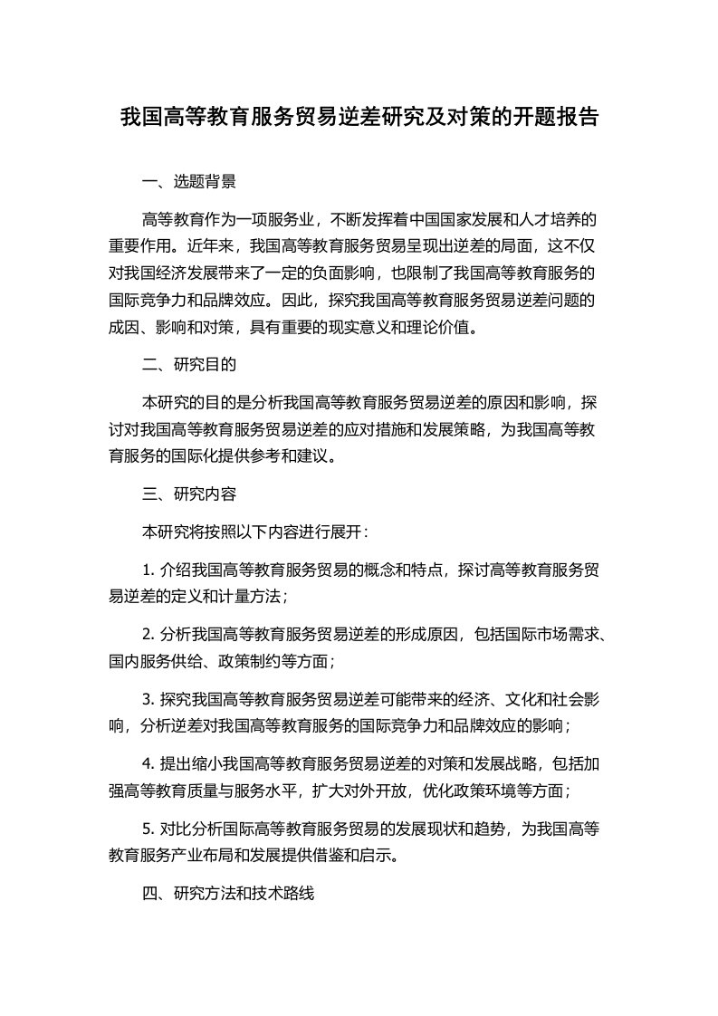 我国高等教育服务贸易逆差研究及对策的开题报告