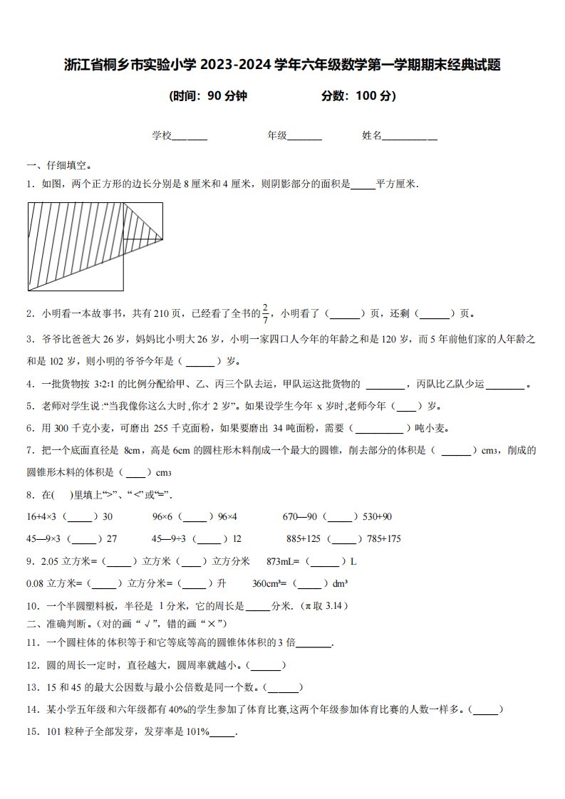 浙江省桐乡市实验小学2023-2024学年六年级上数学第一学期期末经典试题