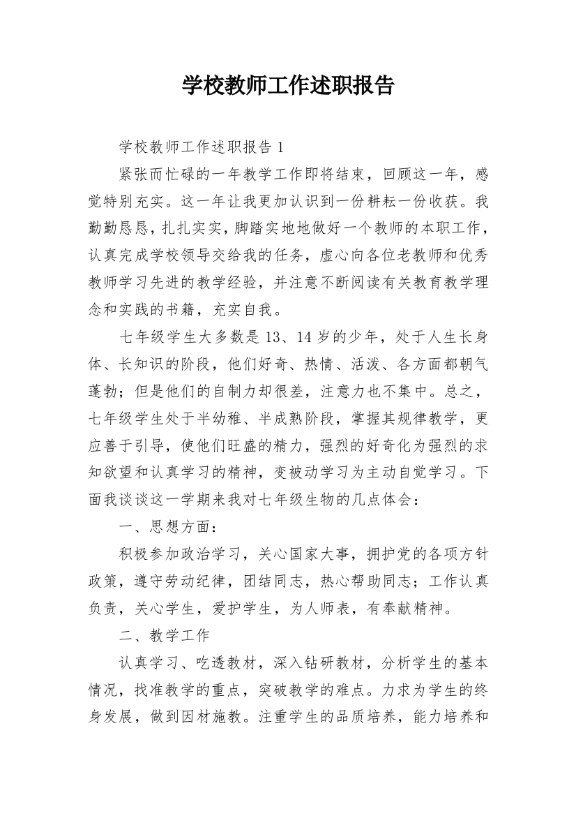 学校教师工作述职报告