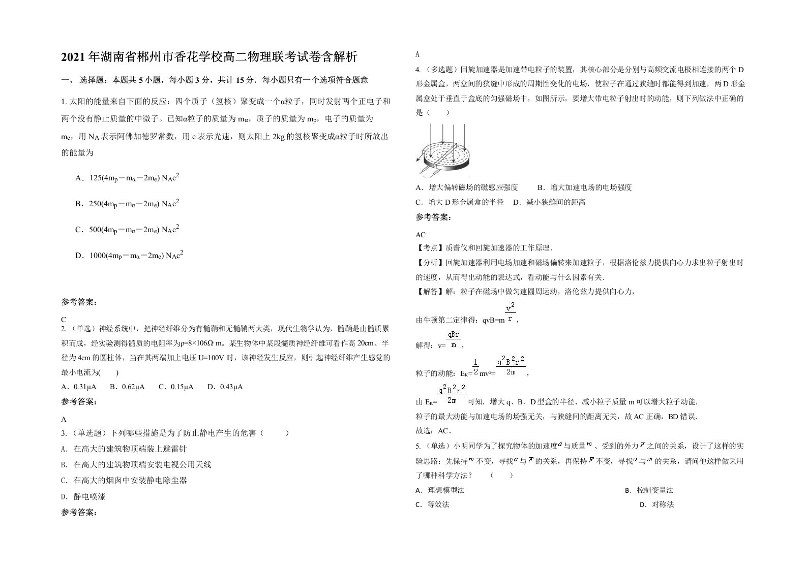 2021年湖南省郴州市香花学校高二物理联考试卷含解析