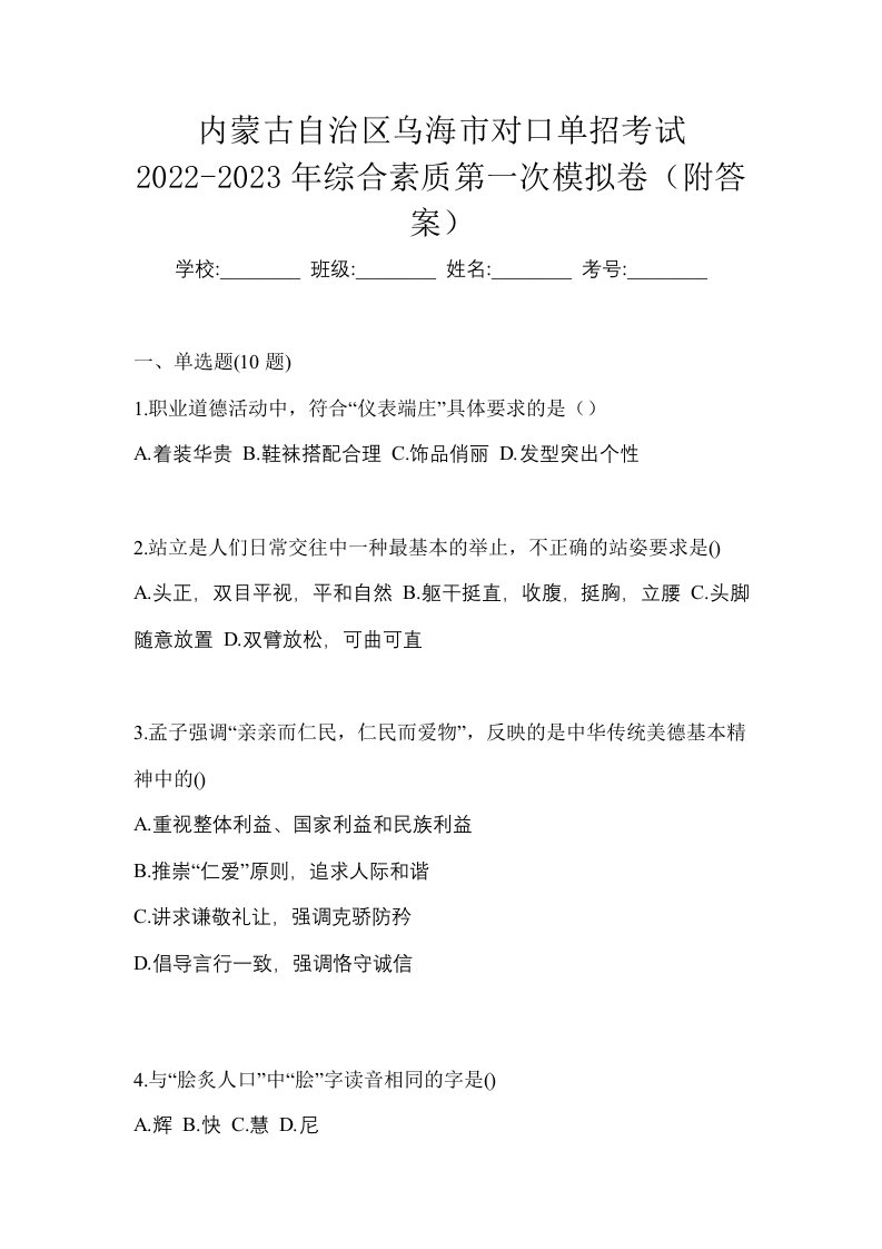 内蒙古自治区乌海市对口单招考试2022-2023年综合素质第一次模拟卷附答案