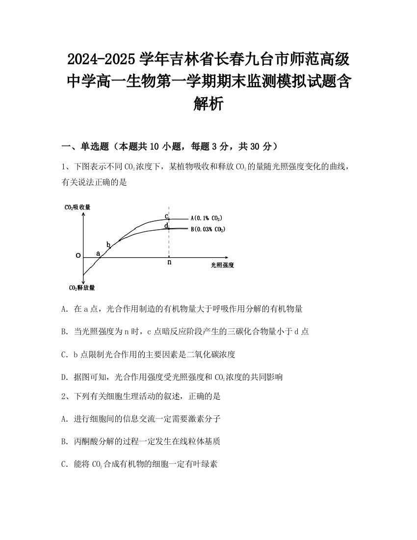 2024-2025学年吉林省长春九台市师范高级中学高一生物第一学期期末监测模拟试题含解析