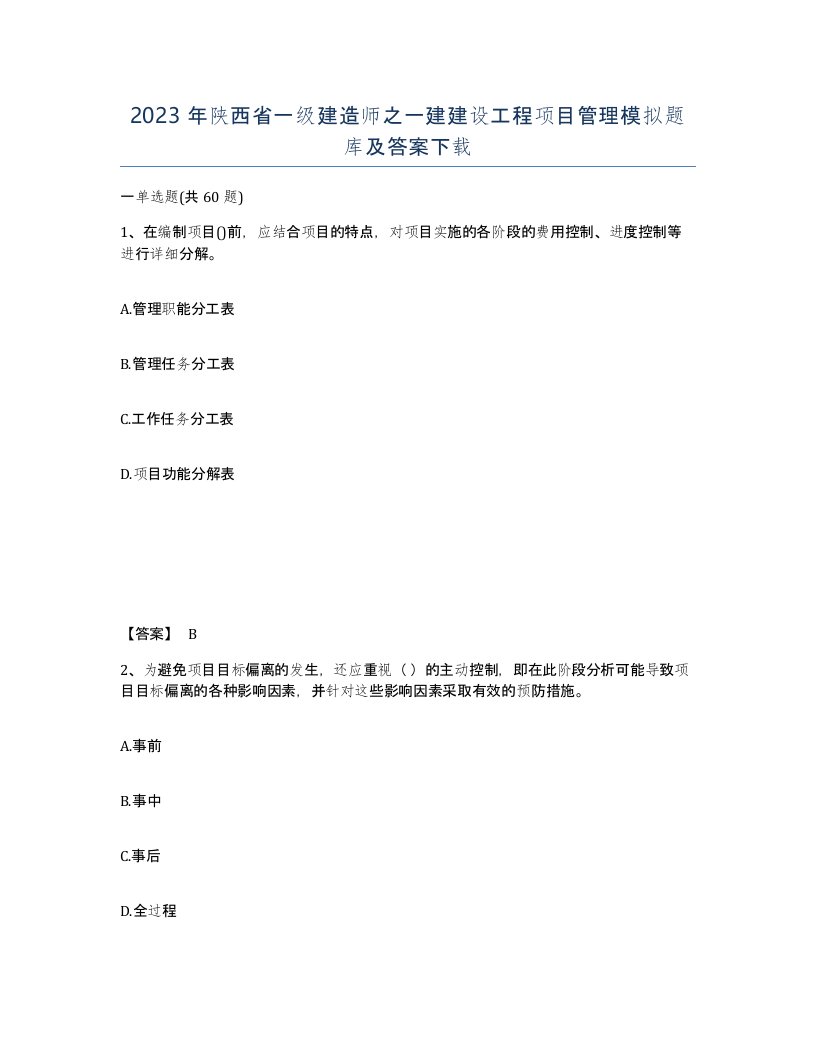 2023年陕西省一级建造师之一建建设工程项目管理模拟题库及答案