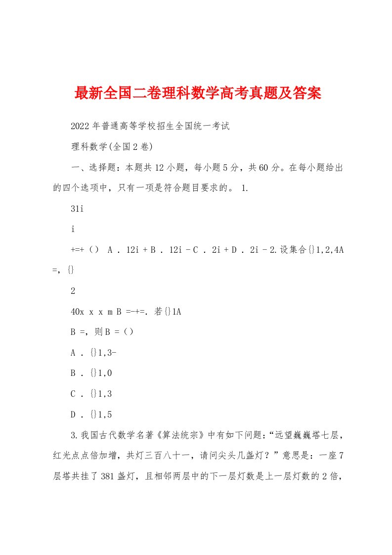 最新全国二卷理科数学高考真题及答案