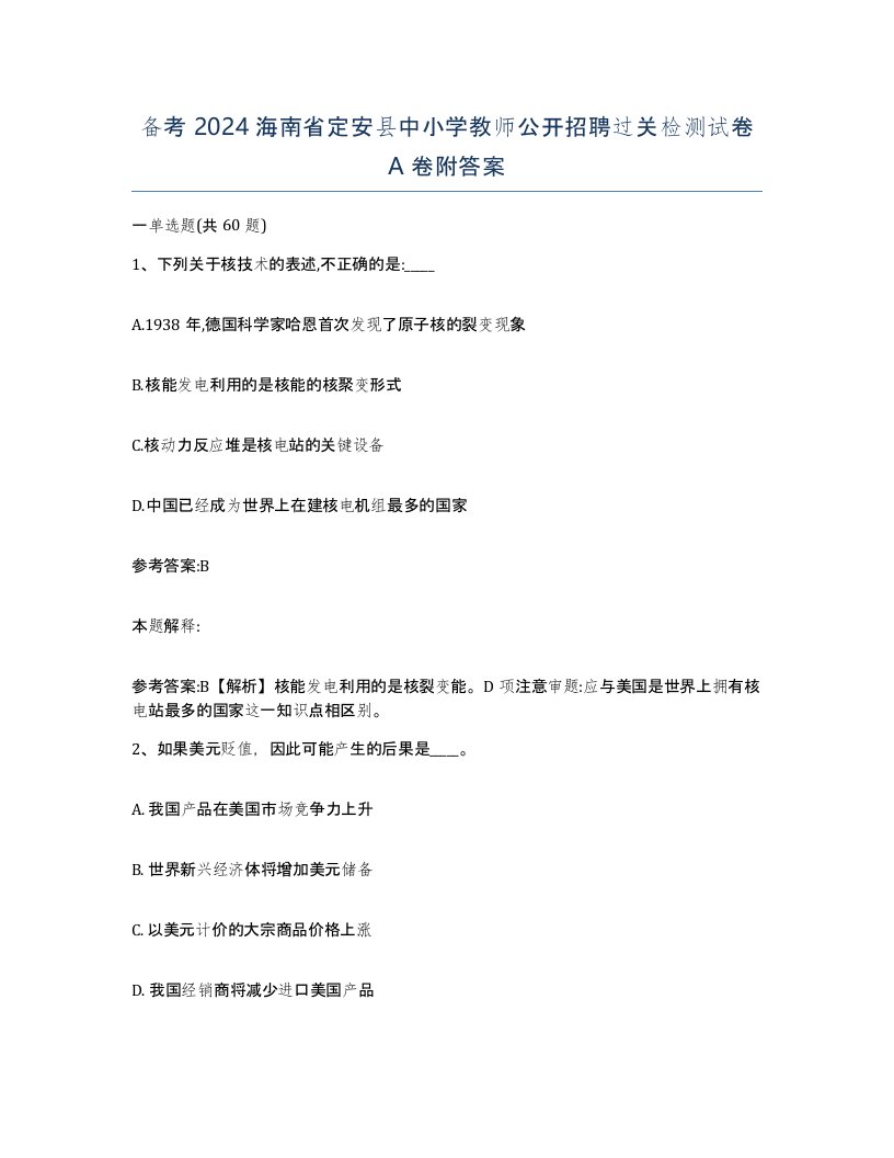 备考2024海南省定安县中小学教师公开招聘过关检测试卷A卷附答案