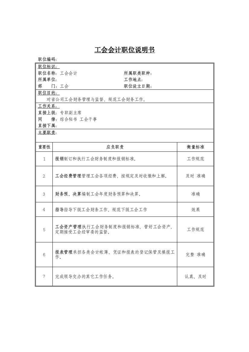 工会会计岗位说明书