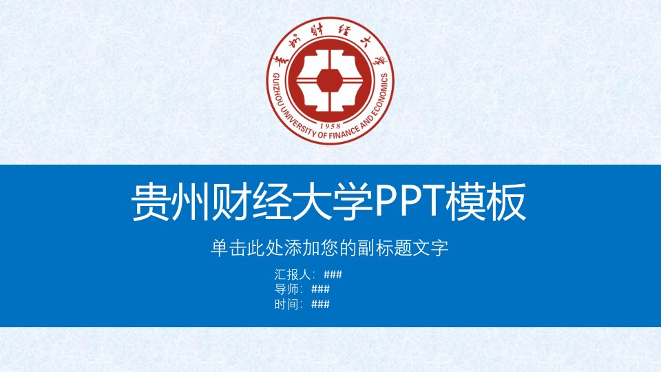 贵州财经大学PPT模板课件