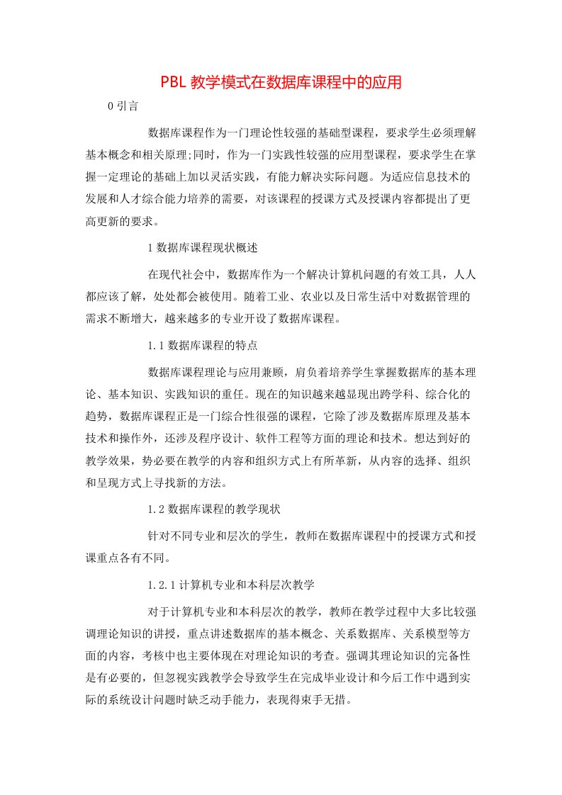 PBL教学模式在数据库课程中的应用