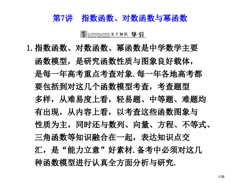 福建省长泰县第一中学高三数学二轮复习08讲-指数函数对数函数与幂函数省公开课金奖全国赛课一等奖微课获