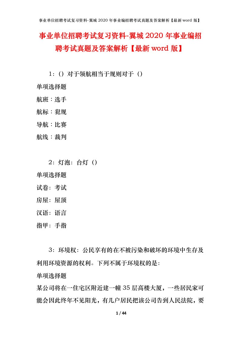 事业单位招聘考试复习资料-翼城2020年事业编招聘考试真题及答案解析最新word版