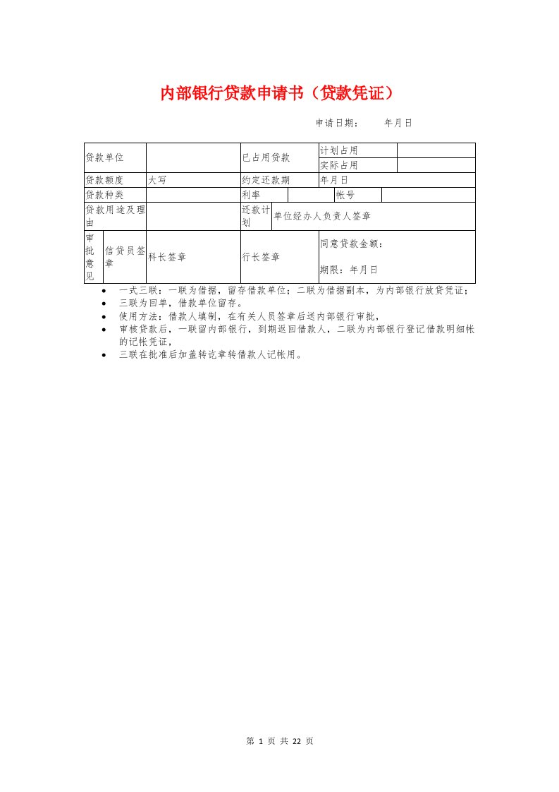 内部银行贷款申请书（贷款凭证）与再审申请书格式汇编