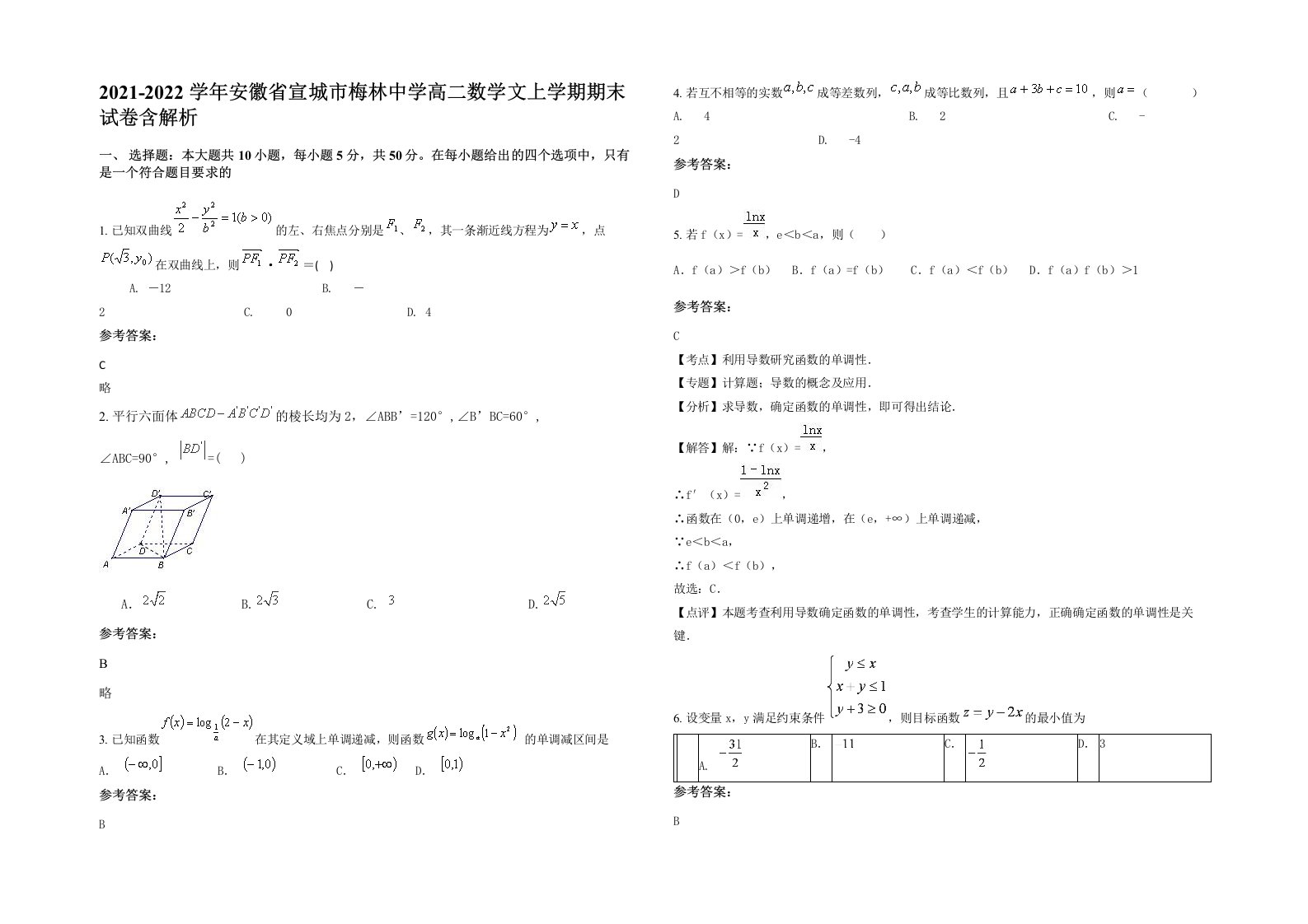 2021-2022学年安徽省宣城市梅林中学高二数学文上学期期末试卷含解析