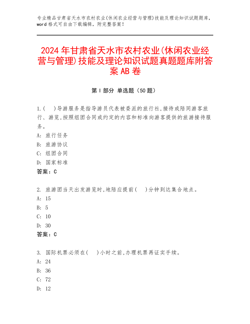 2024年甘肃省天水市农村农业(休闲农业经营与管理)技能及理论知识试题真题题库附答案AB卷