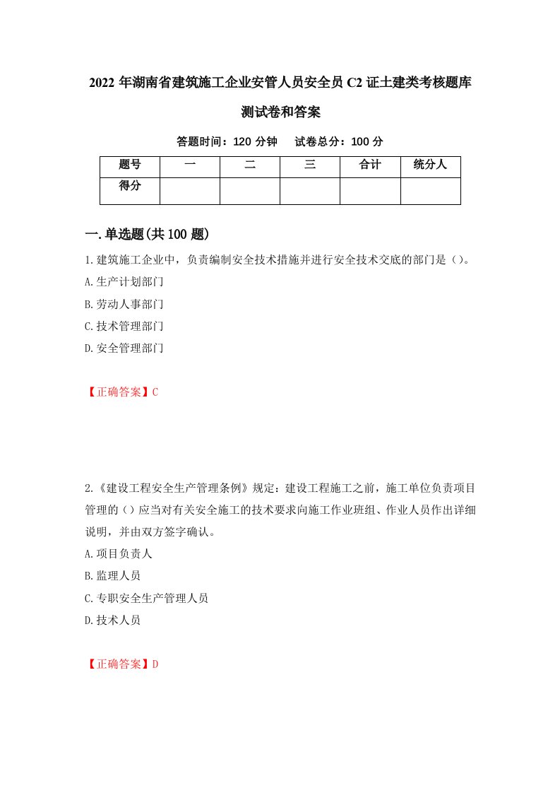 2022年湖南省建筑施工企业安管人员安全员C2证土建类考核题库测试卷和答案第33期