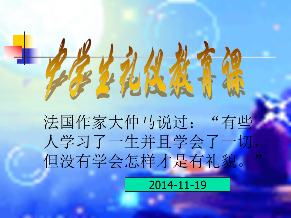 班会中学生文明礼仪课件