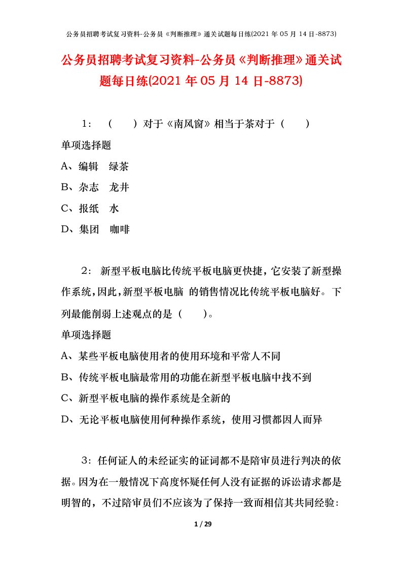 公务员招聘考试复习资料-公务员判断推理通关试题每日练2021年05月14日-8873