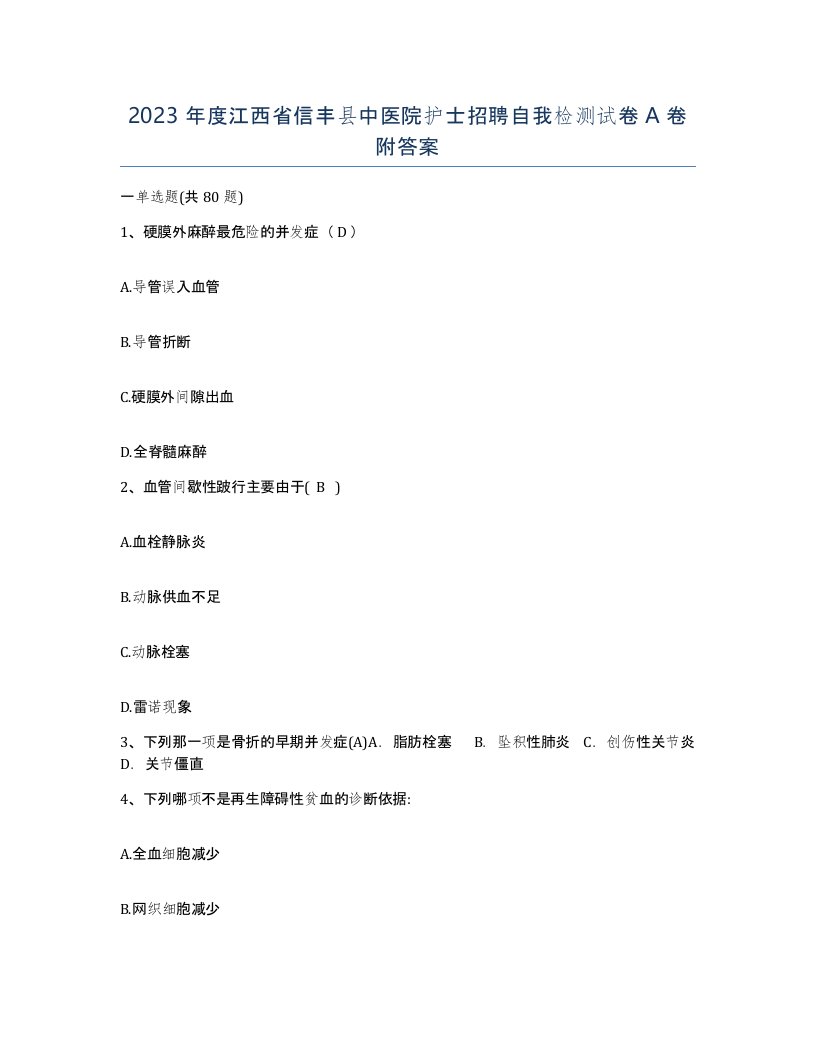 2023年度江西省信丰县中医院护士招聘自我检测试卷A卷附答案