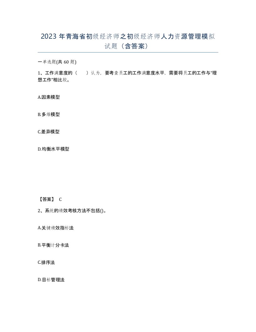 2023年青海省初级经济师之初级经济师人力资源管理模拟试题含答案