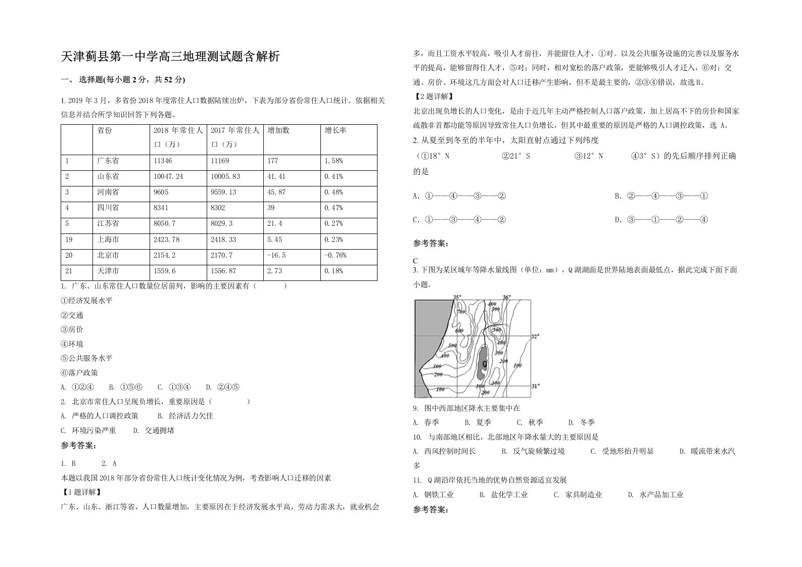 天津蓟县第一中学高三地理测试题含解析