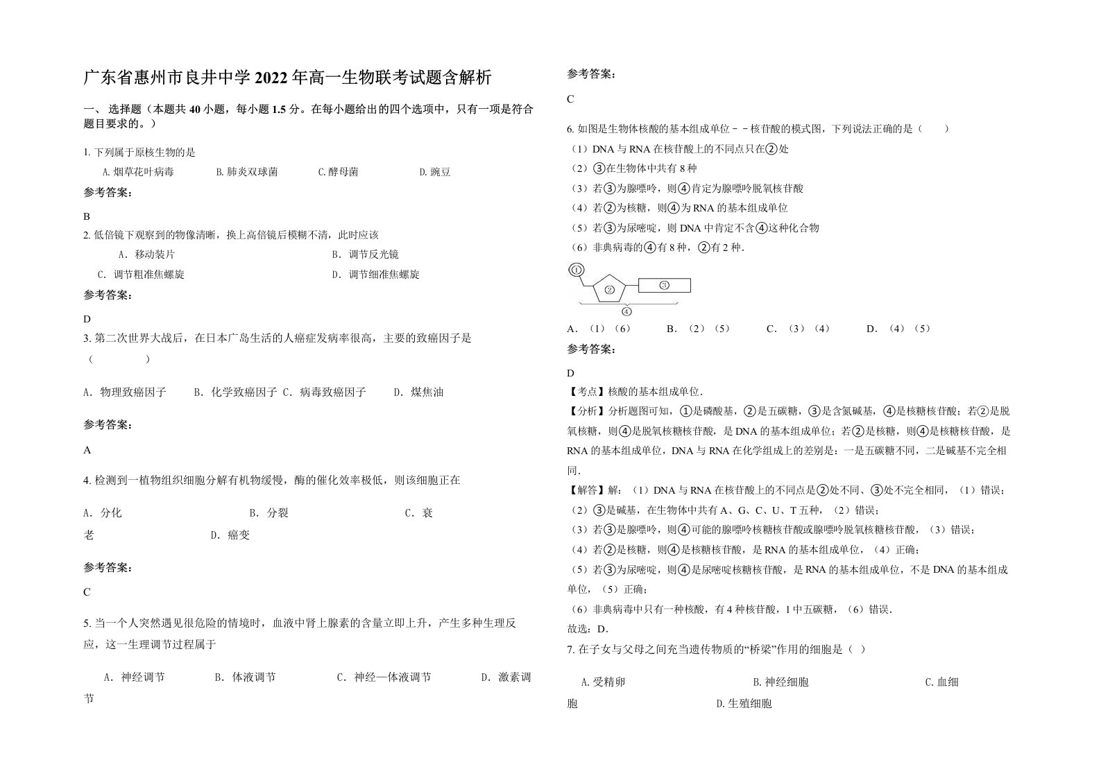 广东省惠州市良井中学2022年高一生物联考试题含解析