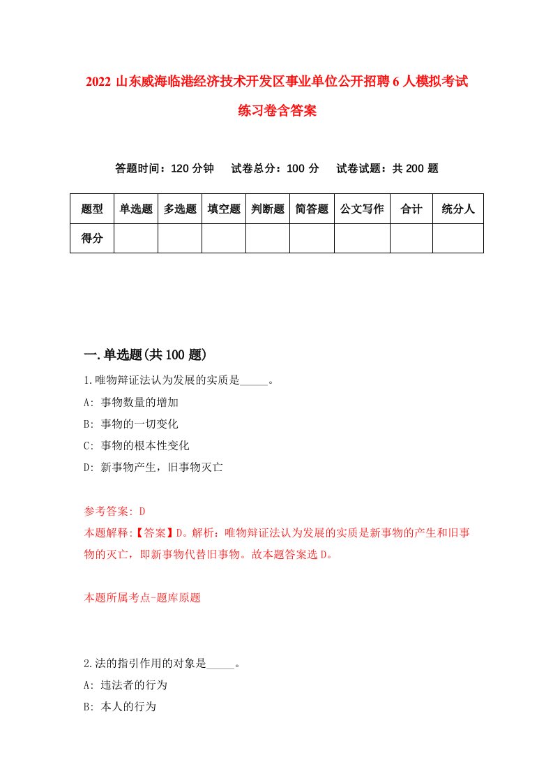 2022山东威海临港经济技术开发区事业单位公开招聘6人模拟考试练习卷含答案第9卷