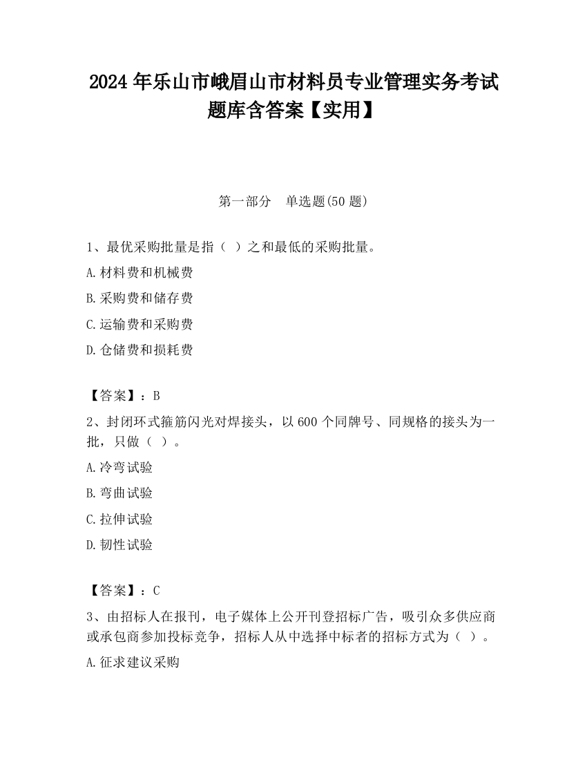 2024年乐山市峨眉山市材料员专业管理实务考试题库含答案【实用】