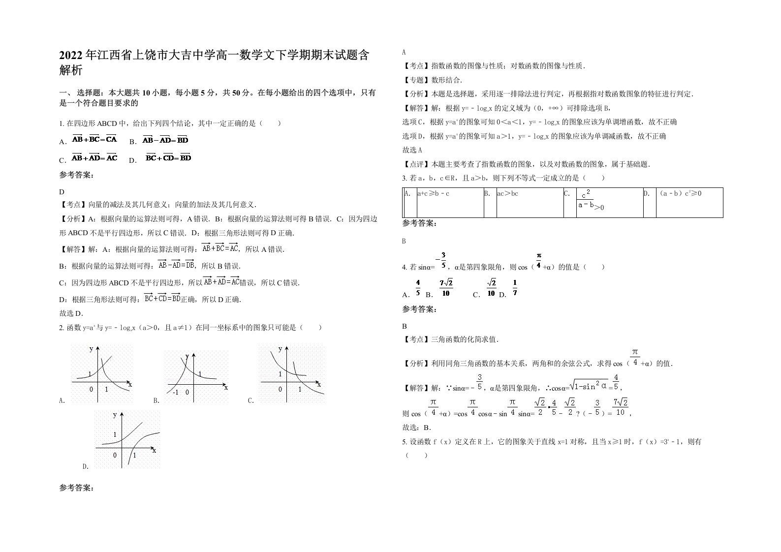 2022年江西省上饶市大吉中学高一数学文下学期期末试题含解析