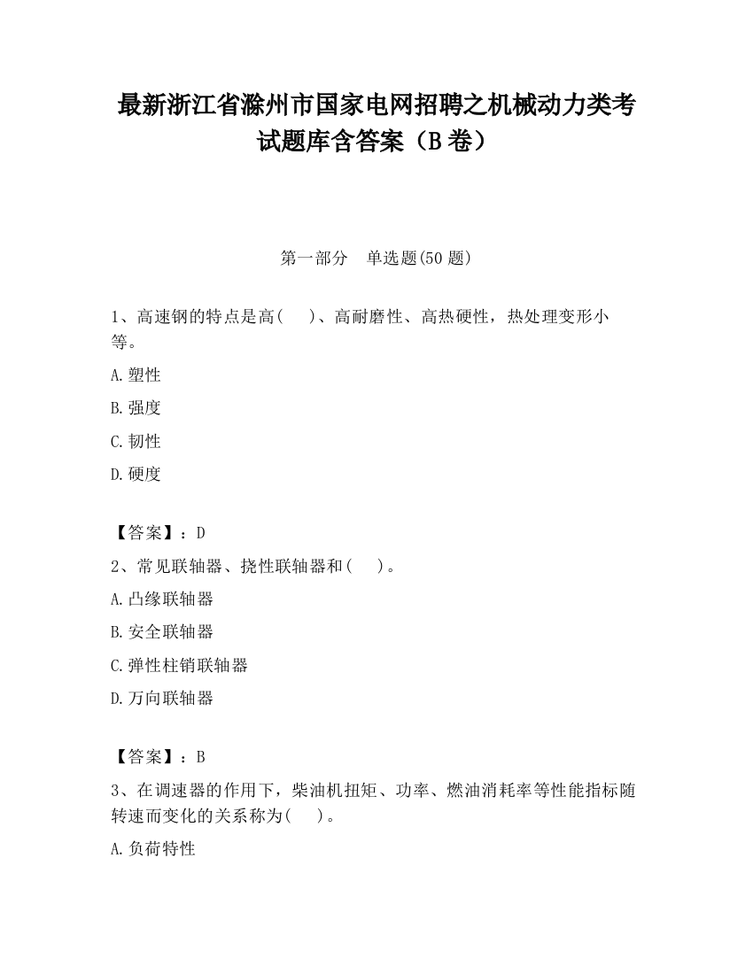 最新浙江省滁州市国家电网招聘之机械动力类考试题库含答案（B卷）