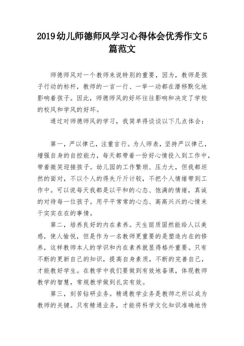 2019幼儿师德师风学习心得体会优秀作文5篇范文