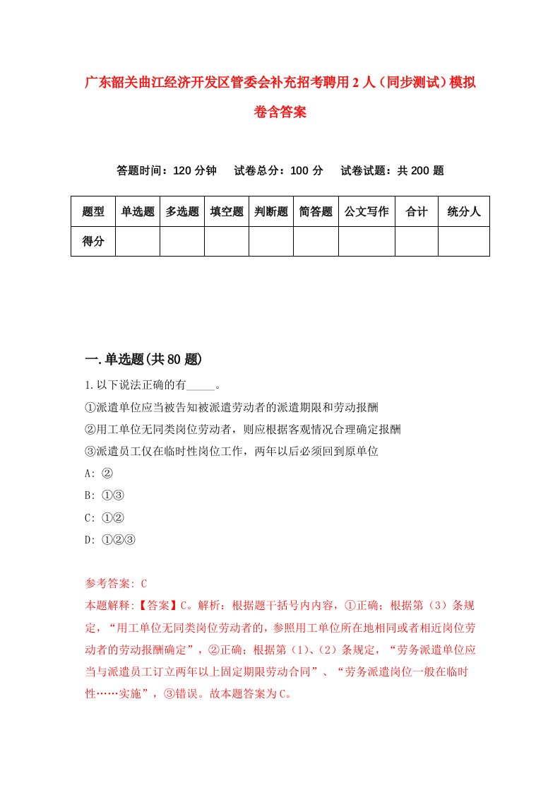 广东韶关曲江经济开发区管委会补充招考聘用2人同步测试模拟卷含答案5