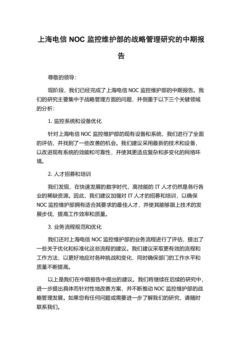 上海电信NOC监控维护部的战略管理研究的中期报告