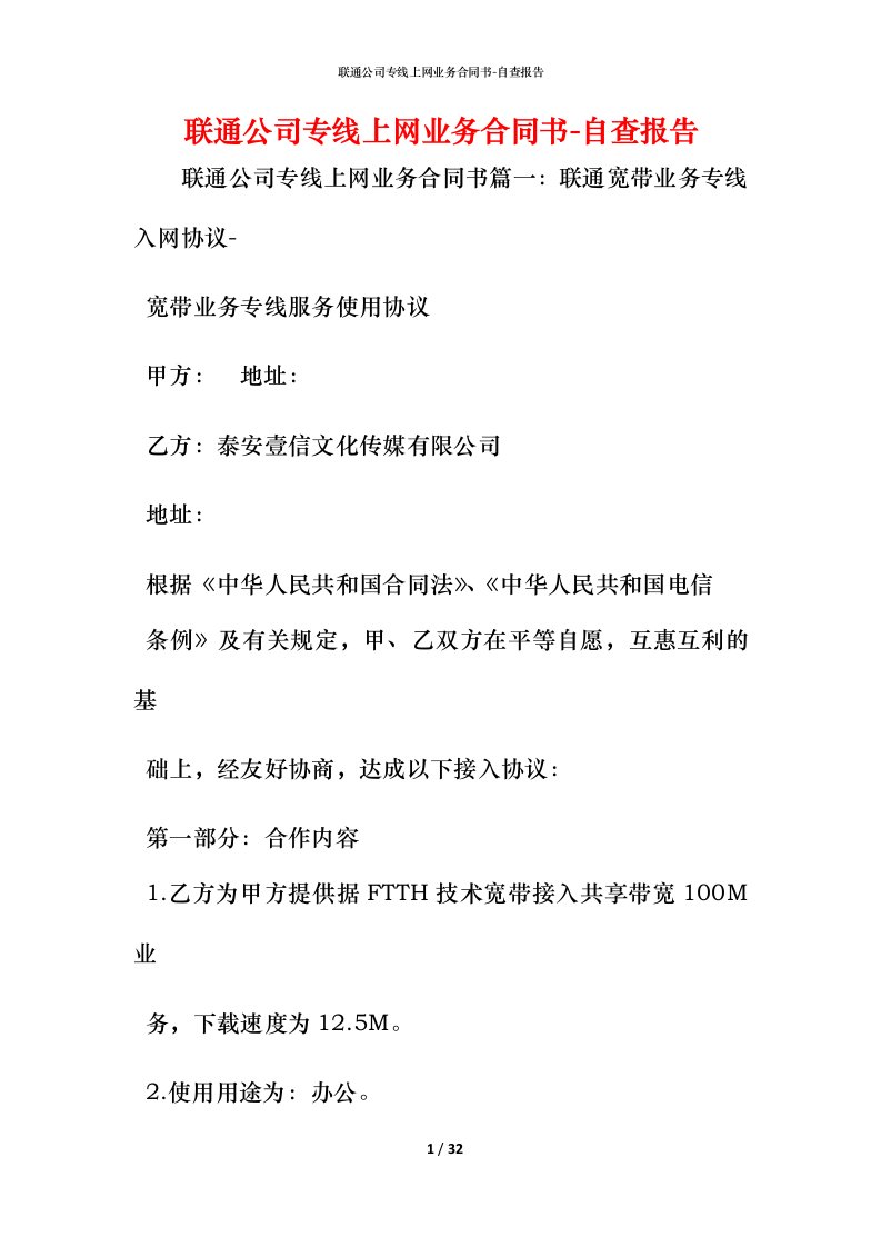 联通公司专线上网业务合同书