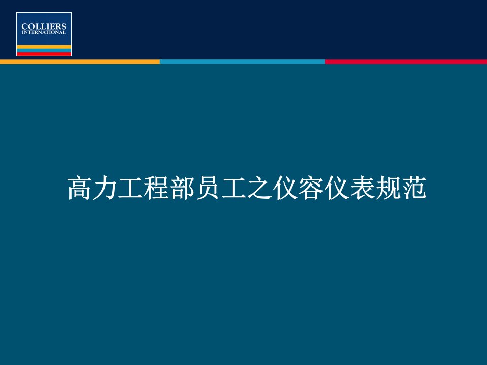 工程部仪容仪表及礼仪礼貌