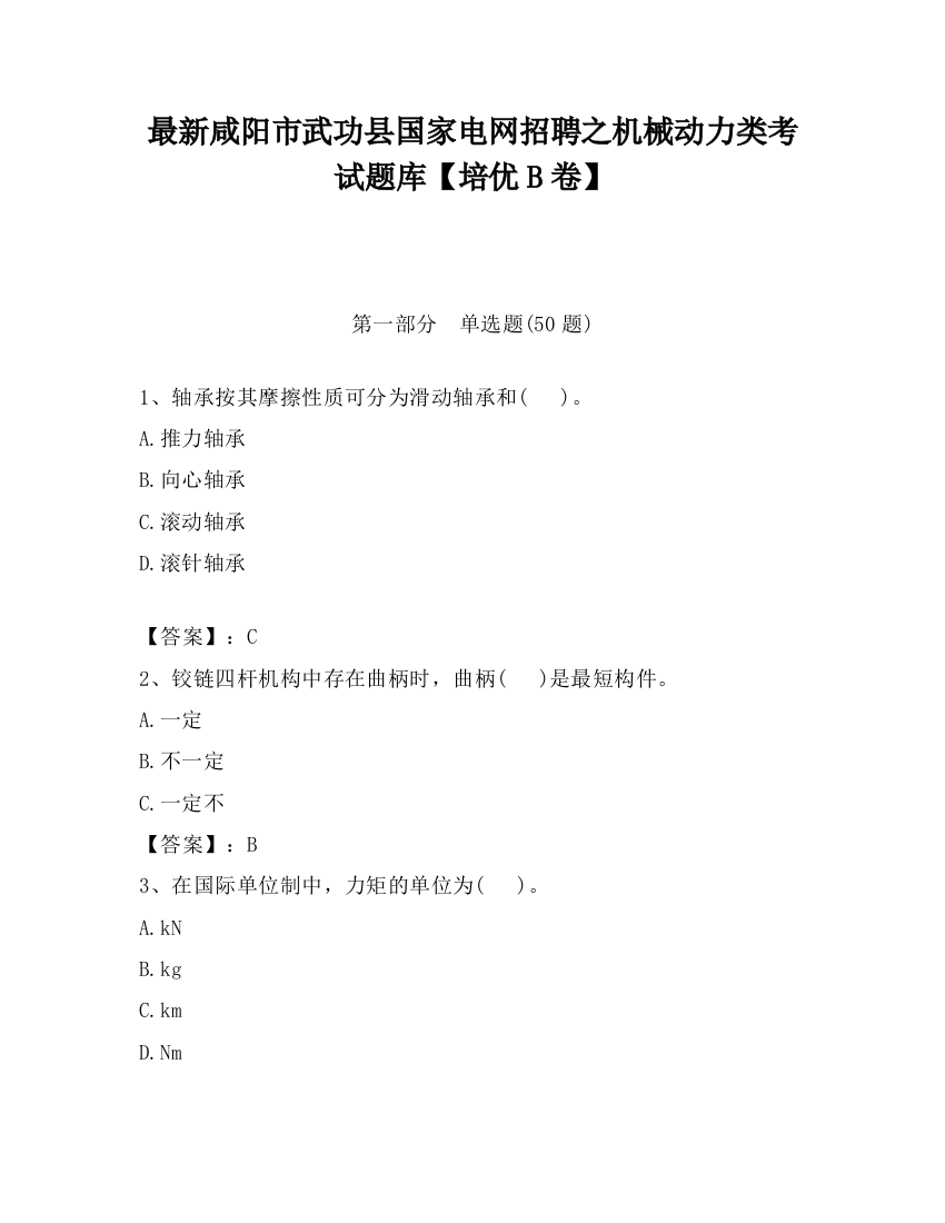 最新咸阳市武功县国家电网招聘之机械动力类考试题库【培优B卷】