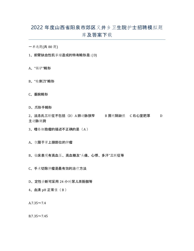 2022年度山西省阳泉市郊区义井乡卫生院护士招聘模拟题库及答案