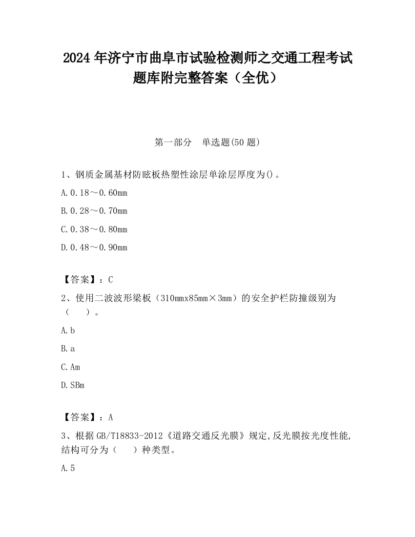 2024年济宁市曲阜市试验检测师之交通工程考试题库附完整答案（全优）