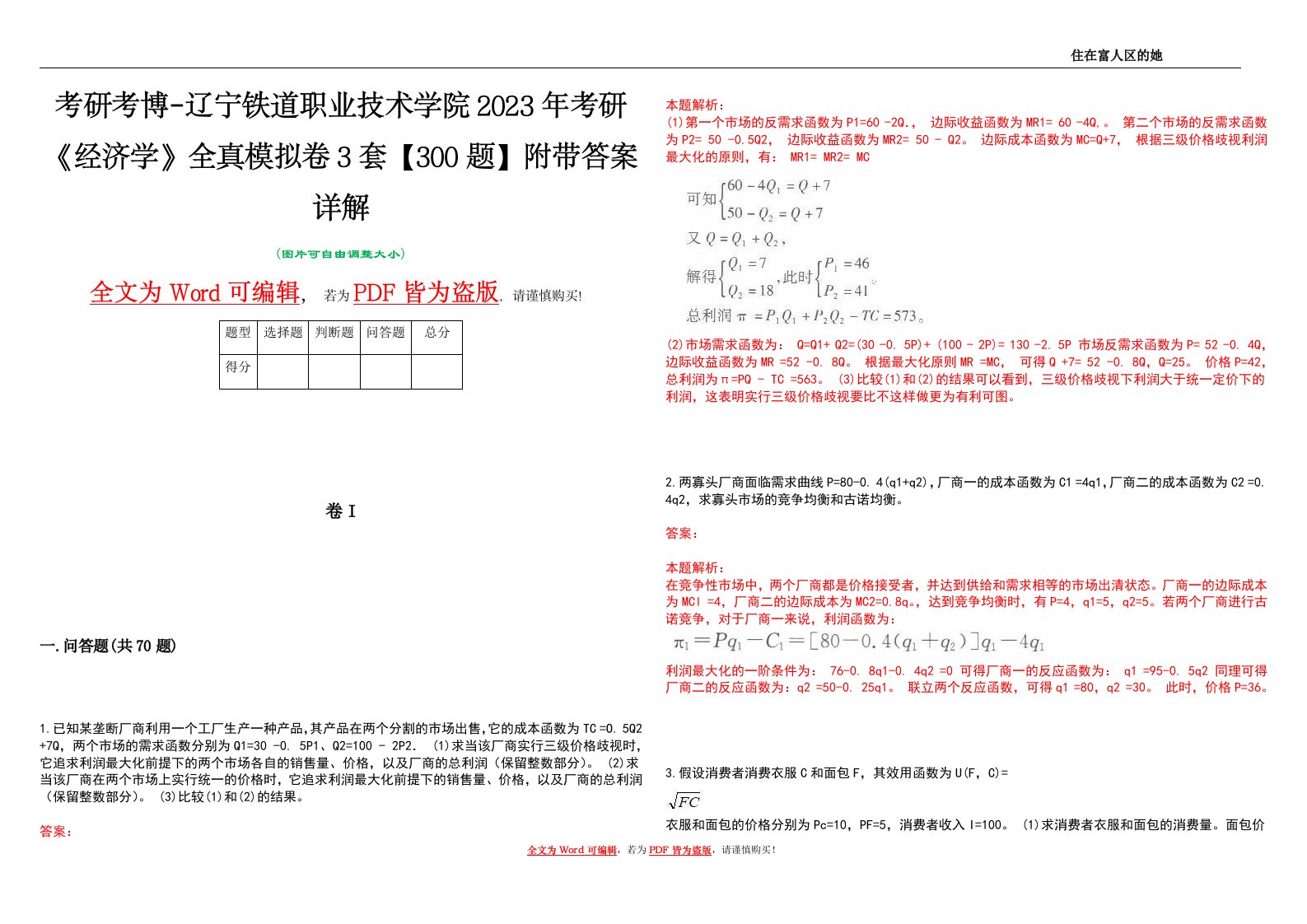 考研考博-辽宁铁道职业技术学院2023年考研《经济学》全真模拟卷3套【300题】附带答案详解V1.0