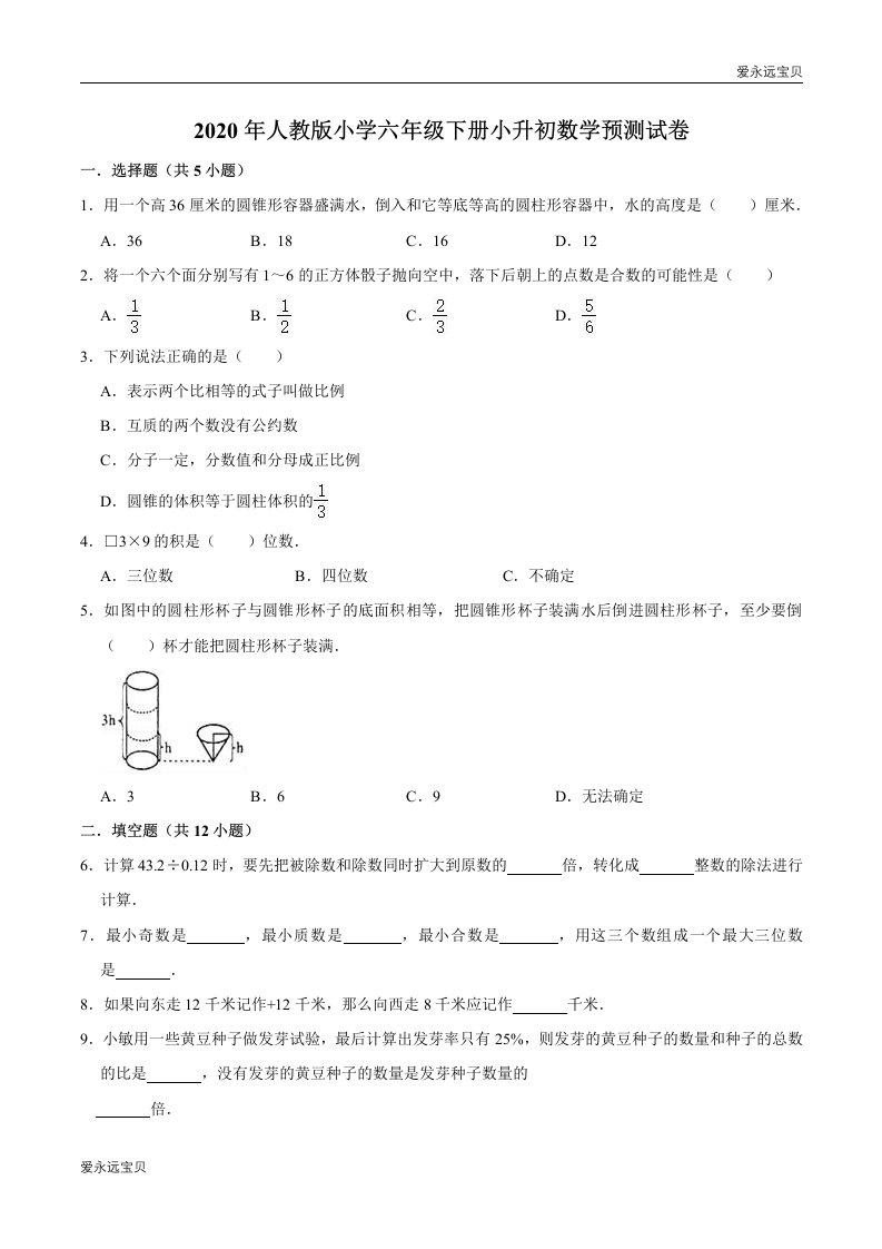 【精品】2020年人教版小学六年级下册小升初数学预测试卷10(解析版)