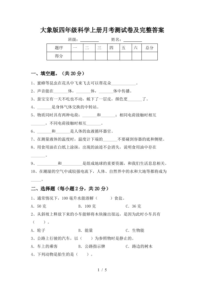 大象版四年级科学上册月考测试卷及完整答案